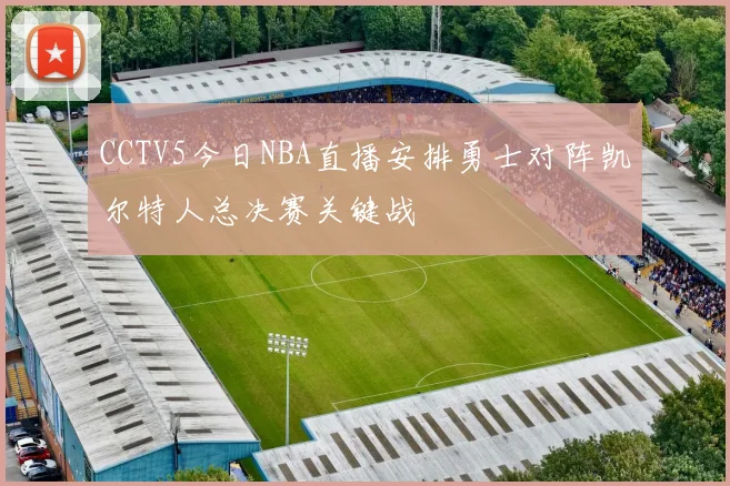 CCTV5今日NBA直播安排勇士对阵凯尔特人总决赛关键战